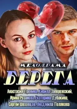 Берега (2013) сериаланиме скачать через торрет бесплатно в хорошем качестве