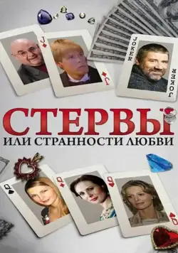 Стервы, или Странности любви (2004) cериал скачать через торрет бесплатно в хорошем качестве