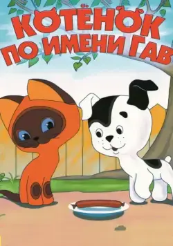 Котенок по имени Гав / Котёнок по имени Гав (1976) cериал мультфильм скачать через торрет бесплатно в хорошем качестве
