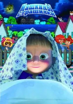 Машкины страшилки / Masha's Scary Stories (2014) cериал мультфильм скачать через торрет бесплатно в хорошем качестве