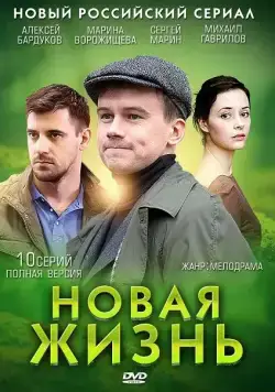 Новая жизнь (2013) cериал скачать через торрет бесплатно в хорошем качестве