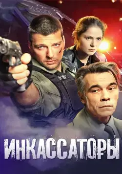 Инкассаторы (2012) cериал скачать через торрет бесплатно в хорошем качестве