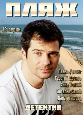 Пляж (2014) cериал скачать через торрет бесплатно в хорошем качестве