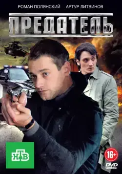 Предатель / Предатель (2012) cериал скачать через торрет бесплатно в хорошем качестве