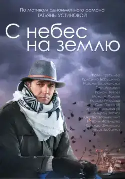 С небес на землю (2015) cериал скачать через торрет бесплатно в хорошем качестве