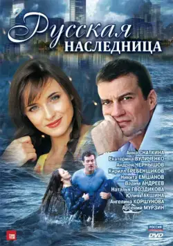 Русская наследница (2012) cериал скачать через торрет бесплатно в хорошем качестве