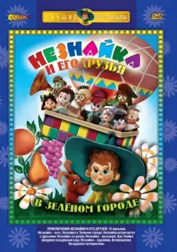 Приключения Незнайки и его друзей / Приключения Незнайки и его друзей 1971 смотреть онлайн cериал мультфильм в хорошем качестве