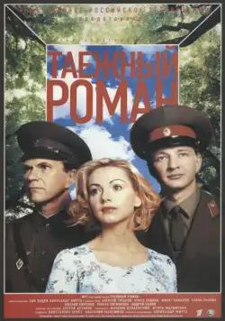 Граница: Таежный роман / Граница. Таёжный роман (2000) cериал скачать через торрет бесплатно в хорошем качестве
