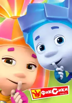 Фиксики (2010) cериал мультфильм скачать через торрет бесплатно в хорошем качестве