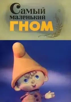 Самый маленький гном (1977) cериал скачать через торрет бесплатно в хорошем качестве