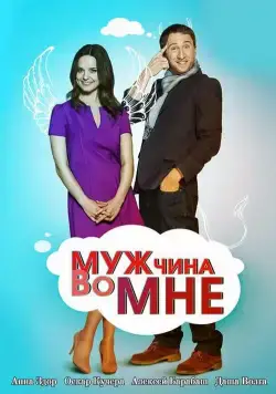 Мужчина во мне / Мужчина во мне (2011) cериал скачать через торрет бесплатно в хорошем качестве