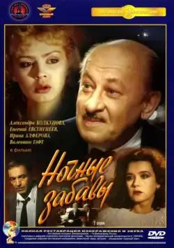 Ночные забавы (1991) сериаланиме скачать через торрет бесплатно в хорошем качестве