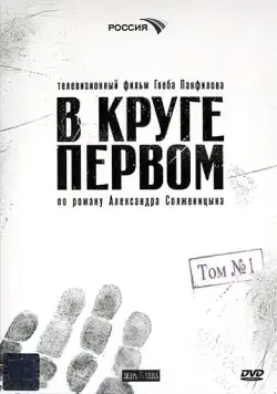 В круге первом / В круге первом (2006) cериал скачать через торрет бесплатно в хорошем качестве