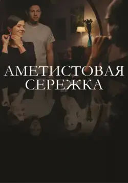 Аметистовая сережка (2018) cериал скачать через торрет бесплатно в хорошем качестве