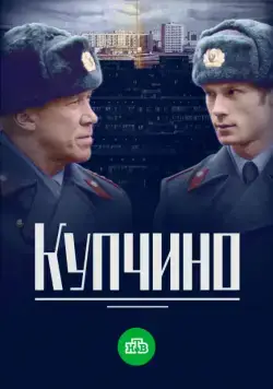 Купчино (2018) cериал скачать через торрет бесплатно в хорошем качестве
