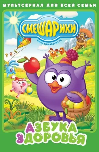 Смешарики. Азбука здоровья (2008) cериал мультфильм скачать через торрет бесплатно в хорошем качестве