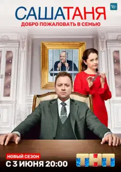 СашаТаня / СашаТаня (2013) cериал скачать через торрет бесплатно в хорошем качестве
