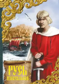 Русь изначальная (1985) сериаланиме скачать через торрет бесплатно в хорошем качестве