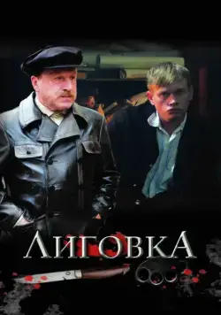 Лиговка (2009) cериал скачать через торрет бесплатно в хорошем качестве