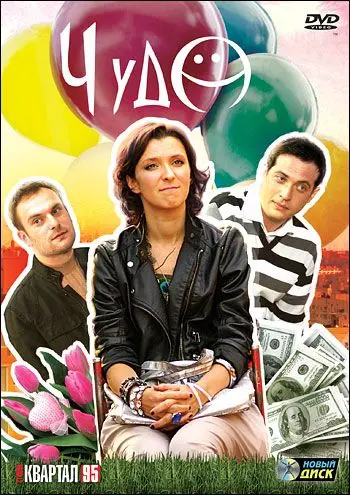 Чудо (2009) cериал скачать через торрет бесплатно в хорошем качестве