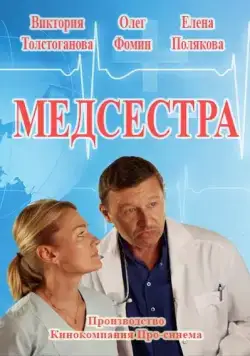 Медсестра (2016) cериал скачать через торрет бесплатно в хорошем качестве