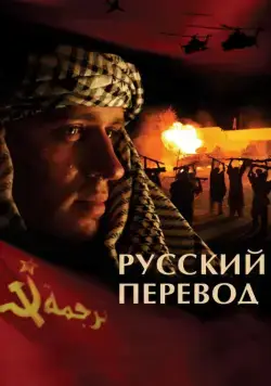 Русский перевод / Русский перевод (2006) cериал скачать через торрет бесплатно в хорошем качестве