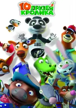 10 друзей Кролика / 10 друзей Кролика (2015) cериал мультфильм скачать через торрет бесплатно в хорошем качестве