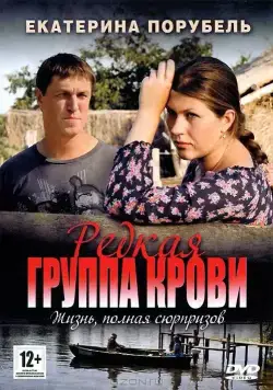 Редкая группа крови (2013) cериал скачать через торрет бесплатно в хорошем качестве