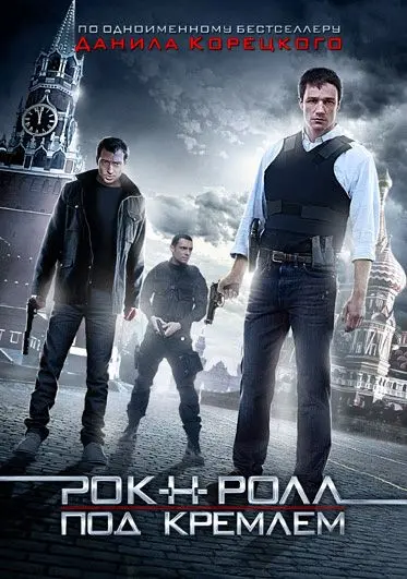 Рок-н-ролл под Кремлём (2013) сериаланиме скачать через торрет бесплатно в хорошем качестве