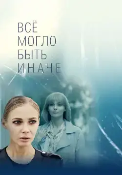 Всё могло быть иначе (2019) cериал скачать через торрет бесплатно в хорошем качестве