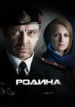 Родина / Родина (2015) cериал скачать через торрет бесплатно в хорошем качестве