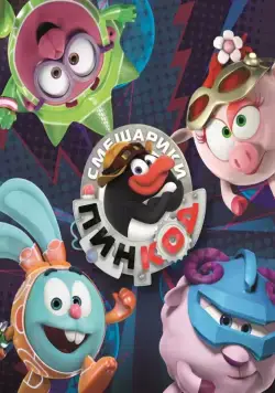 Смешарики: Пин-код / Kikoriki: Pin-Code (2012) cериал мультфильм скачать через торрет бесплатно в хорошем качестве