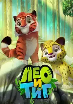 Лео и Тиг / Leo and Tig (2016) cериал мультфильм скачать через торрет бесплатно в хорошем качестве