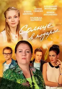 Солнце в подарок (2016) cериал скачать через торрет бесплатно в хорошем качестве