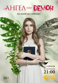 Ангел или демон / Angel or Demon (2013) cериал скачать через торрет бесплатно в хорошем качестве