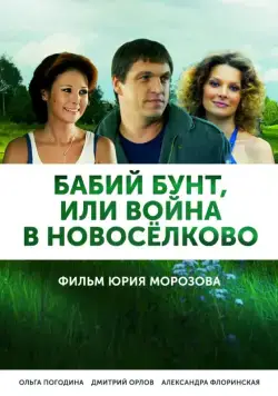 Бабий бунт, или Война в Новоселково (2013) cериал скачать через торрет бесплатно в хорошем качестве