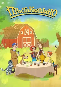 Простоквашино / Простоквашино (2018) cериал мультфильм скачать через торрет бесплатно в хорошем качестве