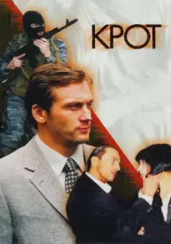Крот (2001) cериал скачать через торрет бесплатно в хорошем качестве