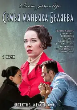 Семья маньяка Беляева (2014) cериал скачать через торрет бесплатно в хорошем качестве