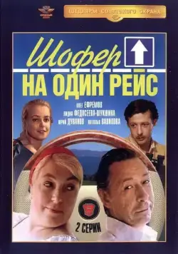 Шофёр на один рейс (1981) сериаланиме скачать через торрет бесплатно в хорошем качестве