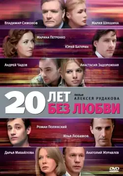 20 лет без любви (2011) cериал скачать через торрет бесплатно в хорошем качестве