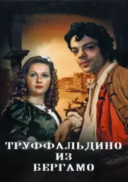 Труффальдино из Бергамо (1976) сериаланиме скачать через торрет бесплатно в хорошем качестве