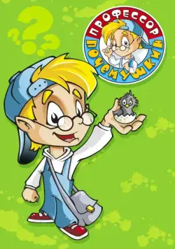 Профессор Почемушкин (2013) cериал скачать через торрет бесплатно в хорошем качестве