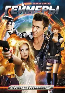 Геймеры (2012) cериал скачать через торрет бесплатно в хорошем качестве