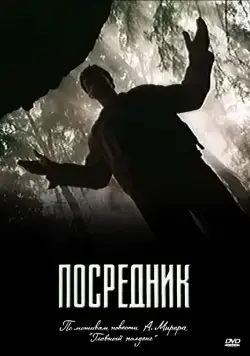 Посредник (1990) cериал скачать через торрет бесплатно в хорошем качестве