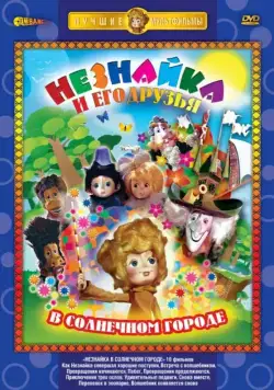 Незнайка в Солнечном городе (1977) cериал скачать через торрет бесплатно в хорошем качестве