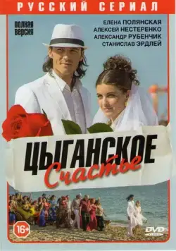 Цыганское счастье (2013) cериал скачать через торрет бесплатно в хорошем качестве