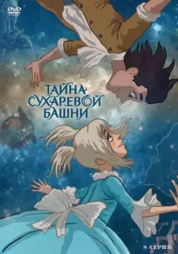 Тайна Сухаревой башни (2010) cериал мультфильм скачать через торрет бесплатно в хорошем качестве