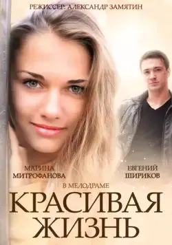 Красивая жизнь (2014) cериал скачать через торрет бесплатно в хорошем качестве