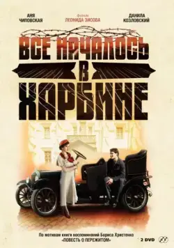 Всё началось в Харбине / Всё началось в Харбине (2012) cериал скачать через торрет бесплатно в хорошем качестве